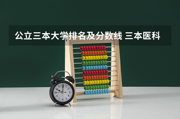 公立三本大学排名及分数线 三本医科大学排名及分数线