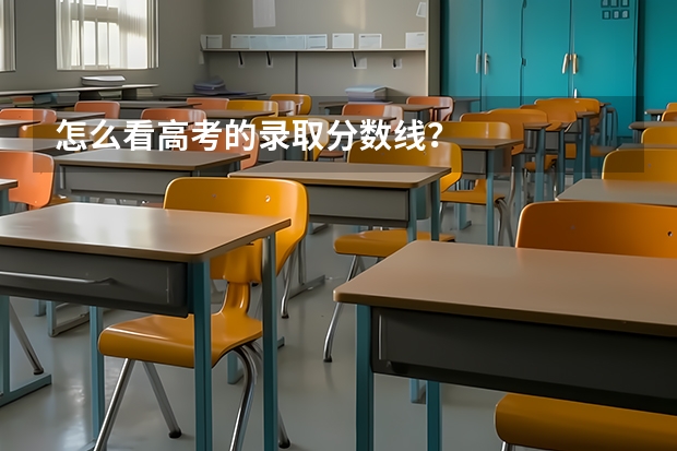 怎么看高考的录取分数线？