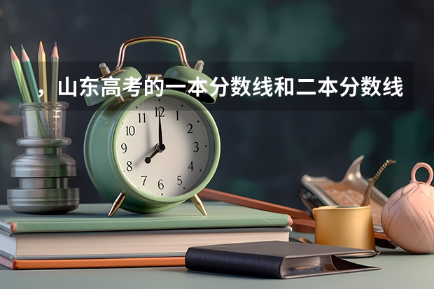 ，山东高考的一本分数线和二本分数线分别是多少呢?