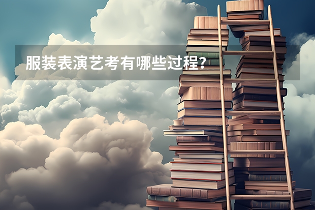 服装表演艺考有哪些过程？