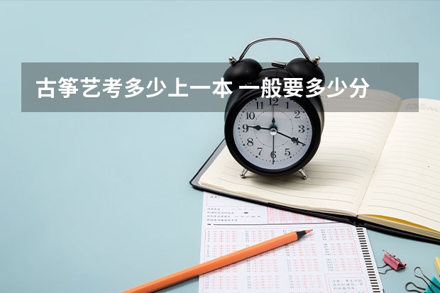 古筝艺考多少上一本 一般要多少分