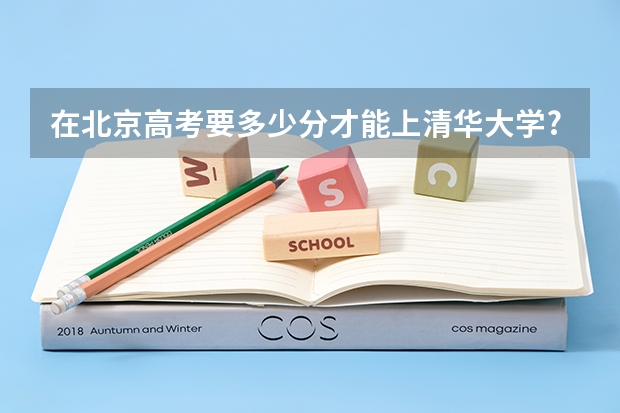 在北京高考要多少分才能上清华大学?