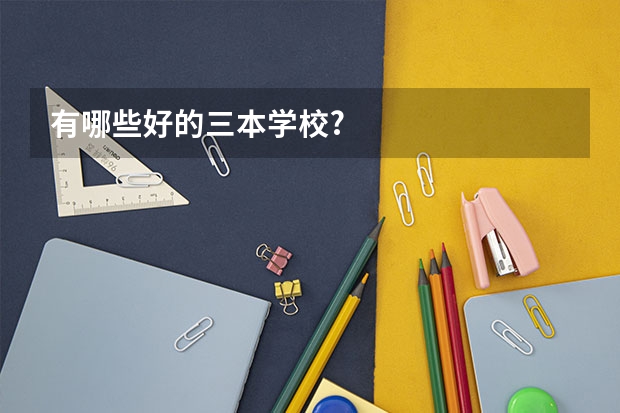 有哪些好的三本学校?