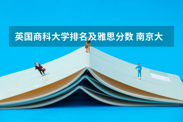 英国商科大学排名及雅思分数 南京大学商学院录取分数线