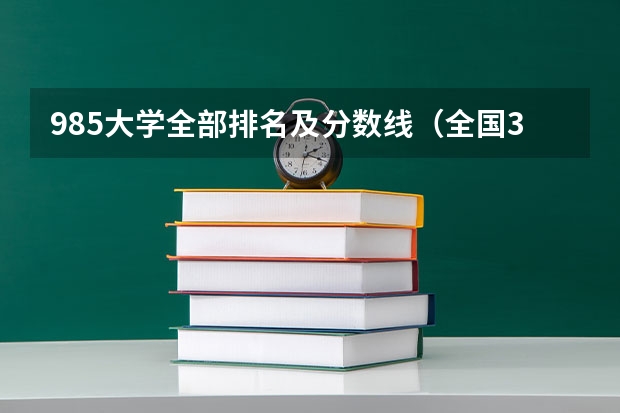 985大学全部排名及分数线（全国39所985大学最低录取分数线（湖南、安徽、河北、河南等多地））