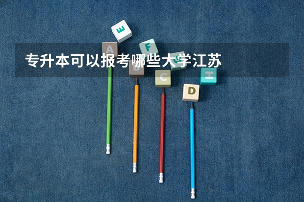 专升本可以报考哪些大学江苏