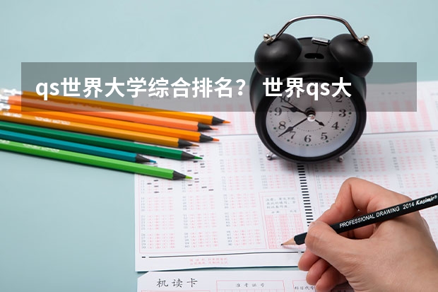 qs世界大学综合排名？ 世界qs大学排名2024