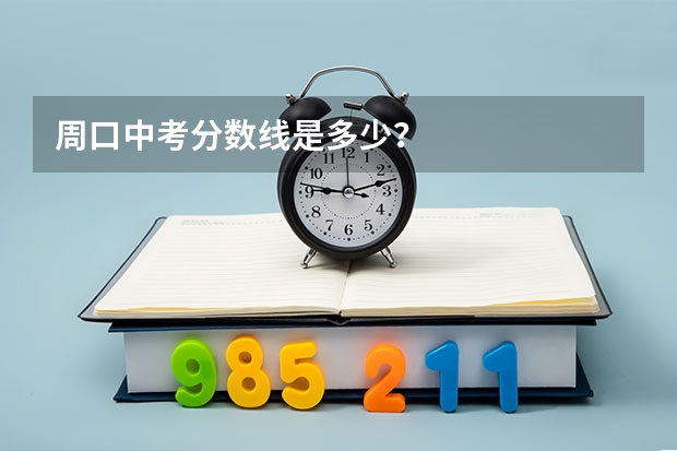 周口中考分数线是多少？