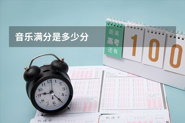 音乐满分是多少分