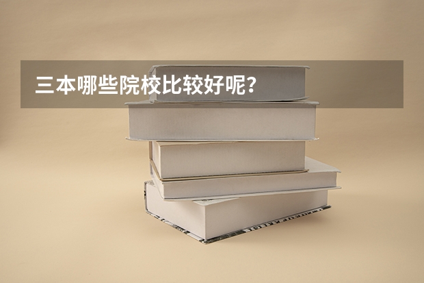 三本哪些院校比较好呢?
