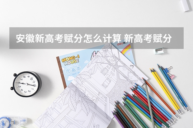 安徽新高考赋分怎么计算 新高考赋分