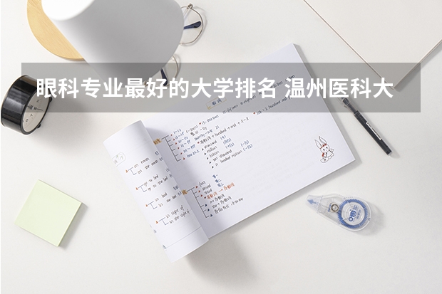 眼科专业最好的大学排名 温州医科大学眼科排名第一
