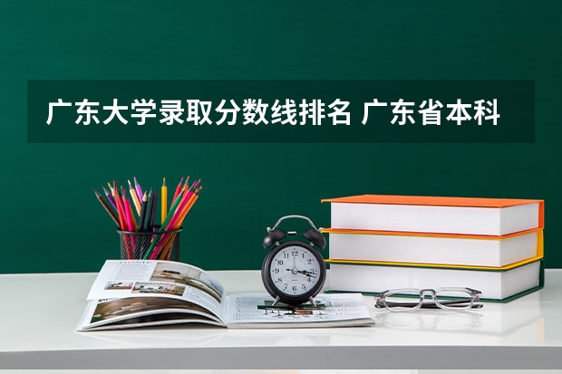 广东大学录取分数线排名 广东省本科院校排名及分数线