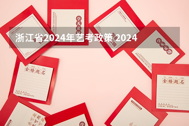 浙江省2024年艺考政策 2024年广东舞蹈艺考新政策