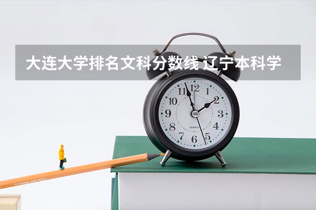 大连大学排名文科分数线 辽宁本科学校排名及分数线