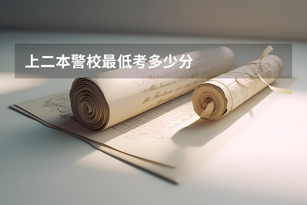 上二本警校最低考多少分