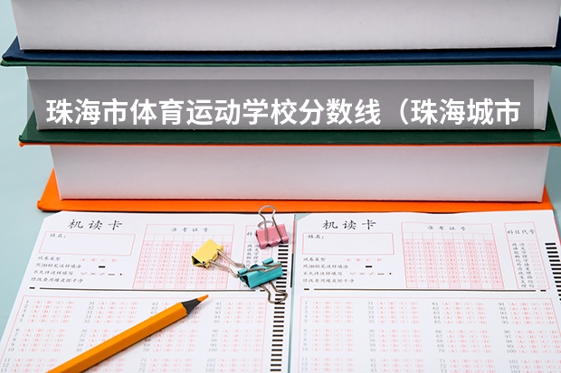 珠海市体育运动学校分数线（珠海城市职业技术学院2023录取线）