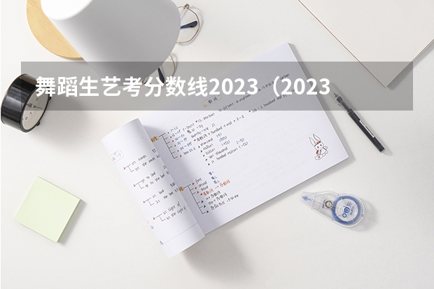 舞蹈生艺考分数线2023（2023初中生艺考舞蹈生要求）