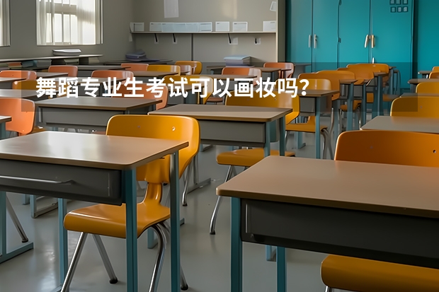 舞蹈专业生考试可以画妆吗？
