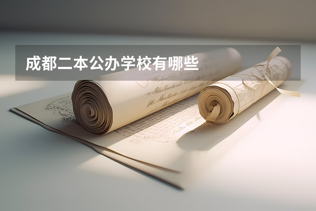 成都二本公办学校有哪些