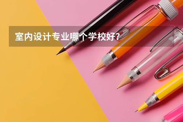 室内设计专业哪个学校好?