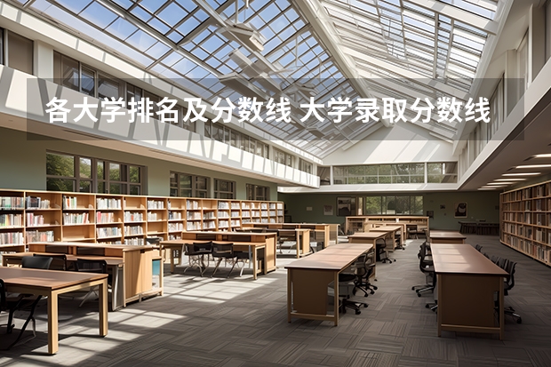 各大学排名及分数线 大学录取分数线及排名