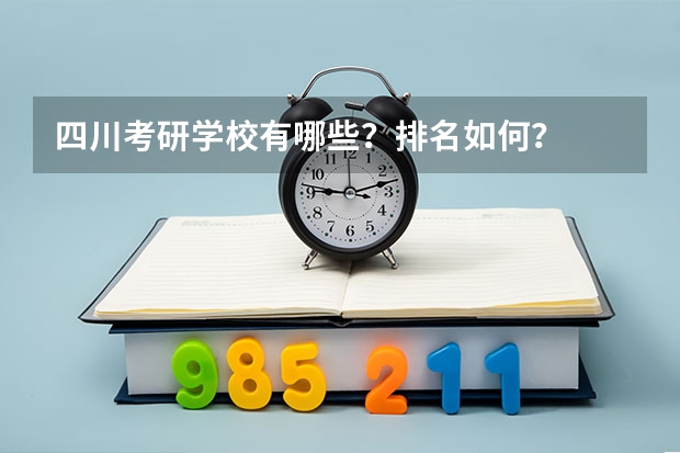 四川考研学校有哪些？排名如何？