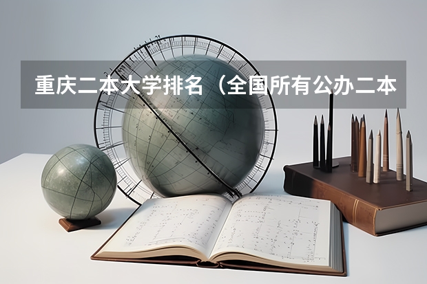 重庆二本大学排名（全国所有公办二本大学及分数）