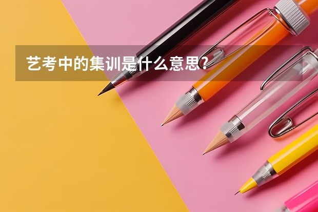 艺考中的集训是什么意思?