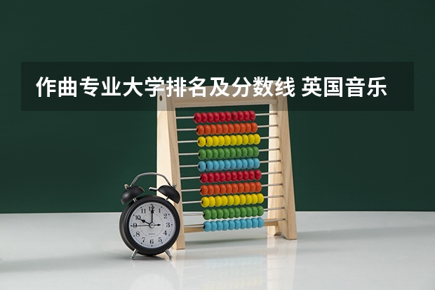 作曲专业大学排名及分数线 英国音乐专业大学排名