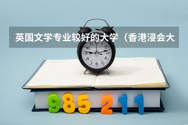 英国文学专业较好的大学(香港浸会大学简介及申请要求)