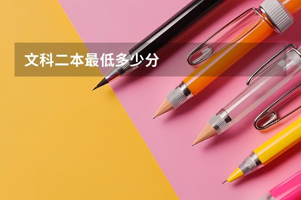 文科二本最低多少分