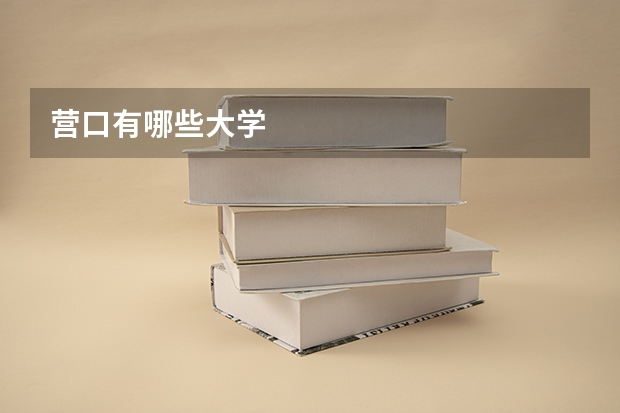 营口有哪些大学