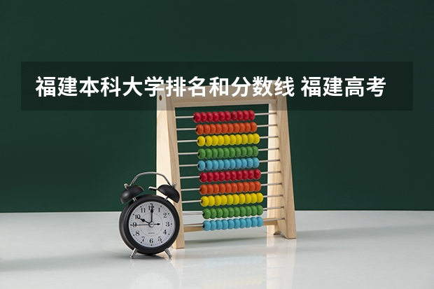 福建本科大学排名和分数线 福建高考分数线2023一本,二本,专科分数线