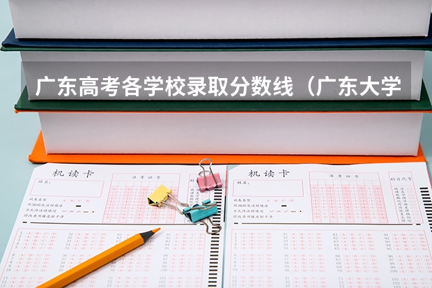 广东高考各学校录取分数线（广东大学录取分数线排名）