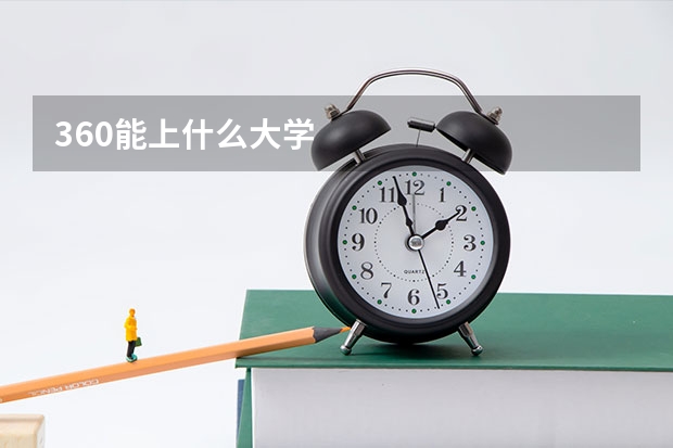 360能上什么大学