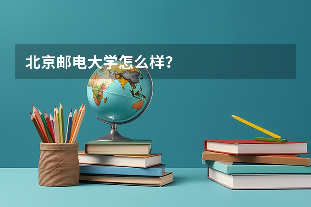 北京邮电大学怎么样？