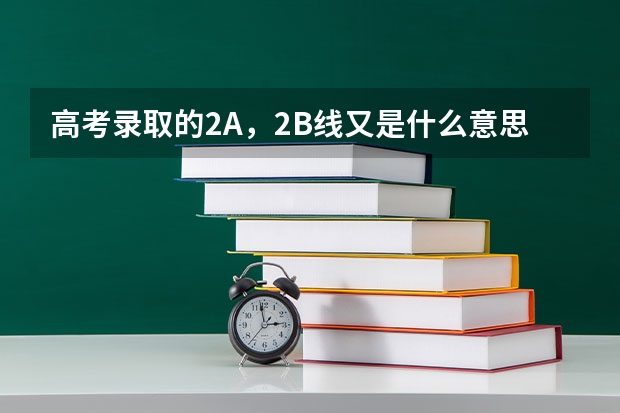 高考录取的2A，2B线又是什么意思？