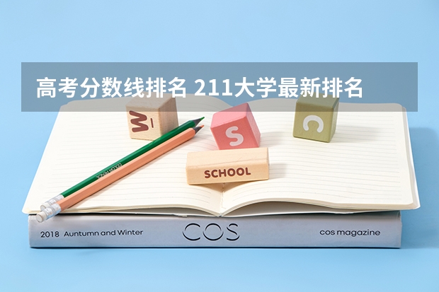 高考分数线排名 211大学最新排名录取分数线
