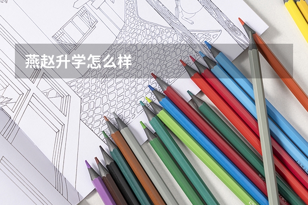 燕赵升学怎么样