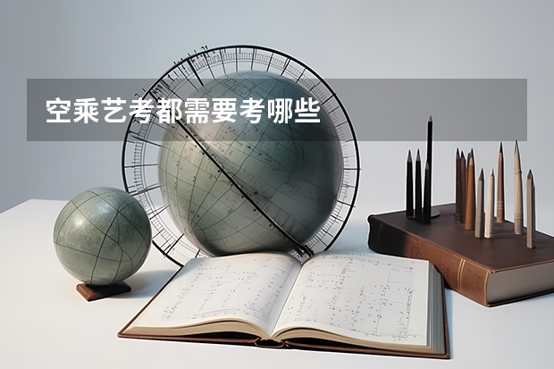 空乘艺考都需要考哪些