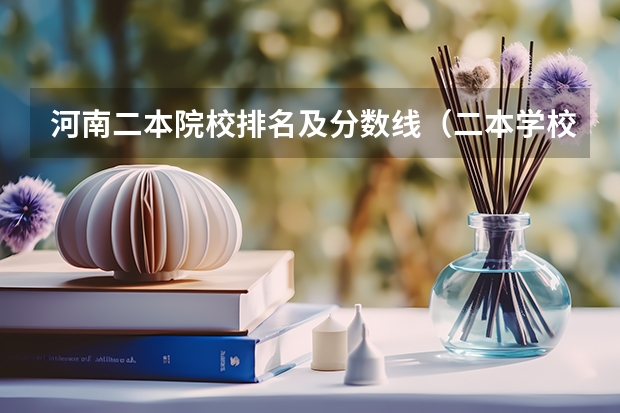 河南二本院校排名及分数线（二本学校排名及分数线）