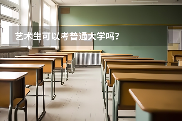 艺术生可以考普通大学吗？