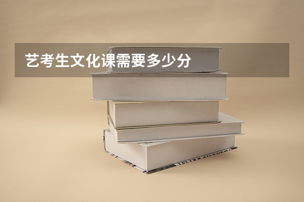 艺考生文化课需要多少分