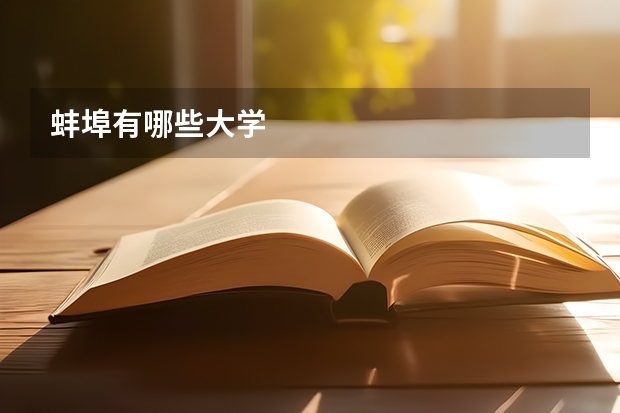 蚌埠有哪些大学