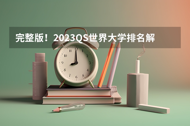 完整版!2023QS世界大学排名解读:各国留学雅思成绩要求汇总!雅思如何高效提分?
