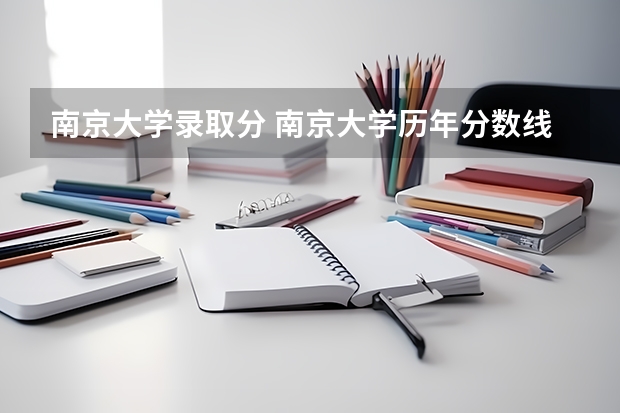 南京大学录取分 南京大学历年分数线