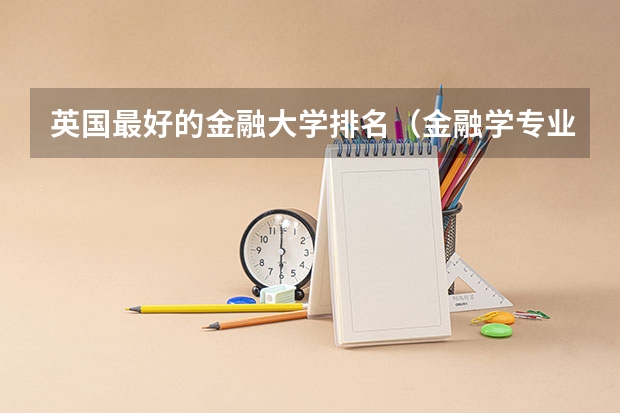 英国最好的金融大学排名(金融学专业大学排名)