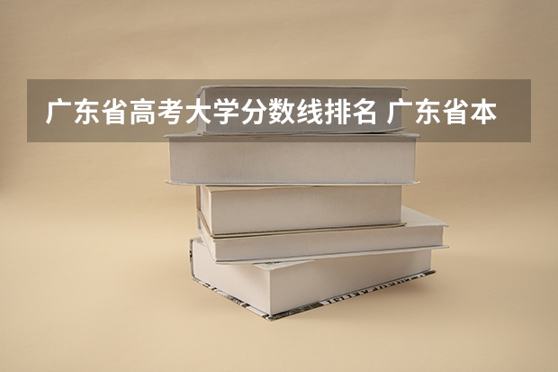 广东省高考大学分数线排名 广东省本科分数线2023