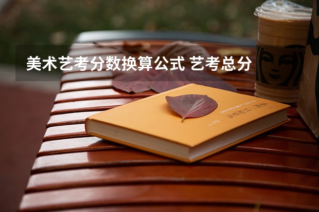 美术艺考分数换算公式 艺考总分